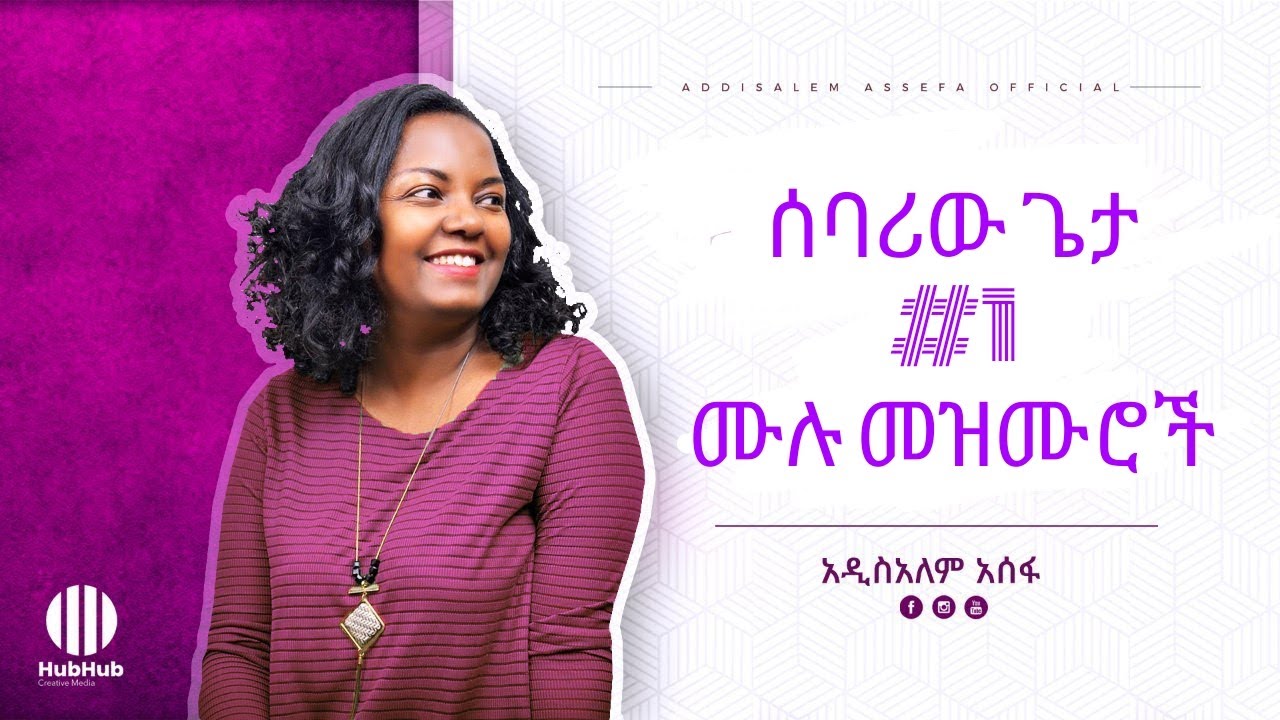 🛑 አዲስአለም አሰፋ ድንቅ ዝማሬዎች | Ethiopian new addisalem asefa protestant mezmur collection መዝሙሮች protestant