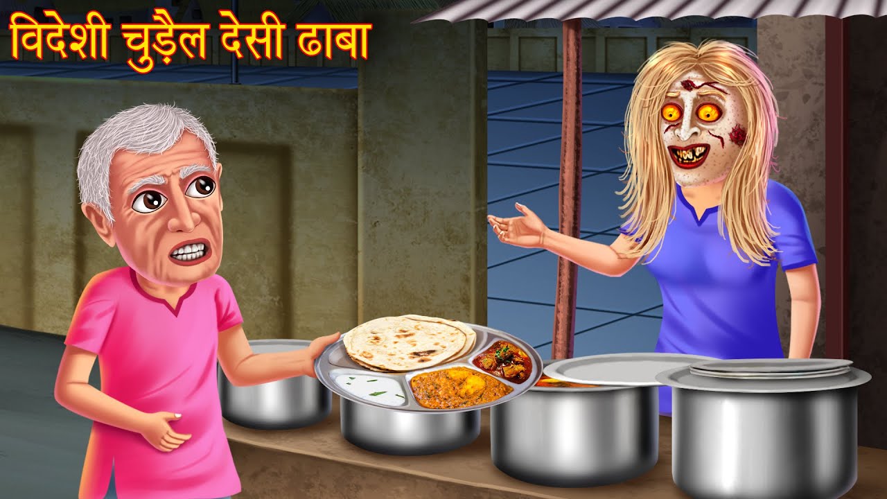 विदेशी चुड़ैल का देसी ढाबा | Foreigner Witch Dhaba | Horror Stories | Chudail Ki Kahaniya | Bhootiya