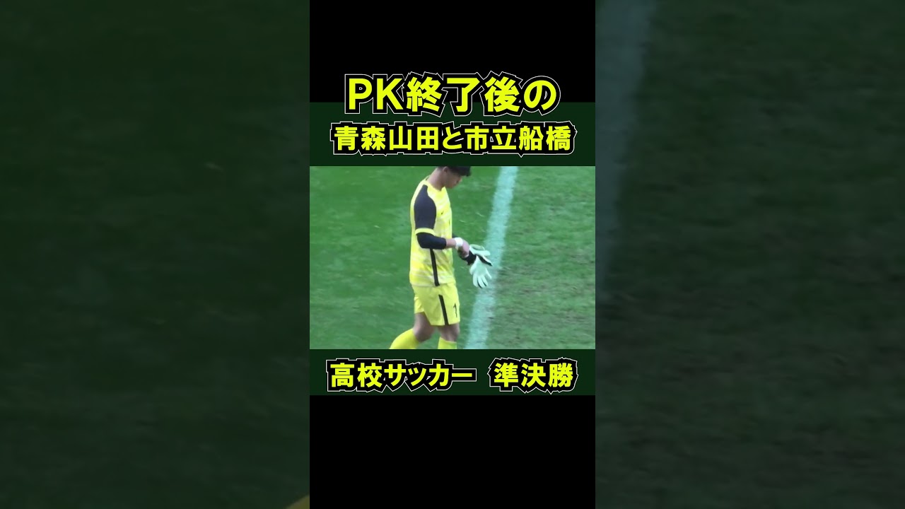 試合後、ゴールキーパーに駈け寄る青森山田の選手 準決勝 #全国高校サッカー選手権  #高校サッカー選手権 市船 GK #shorts 市立船橋 PK戦 煽り