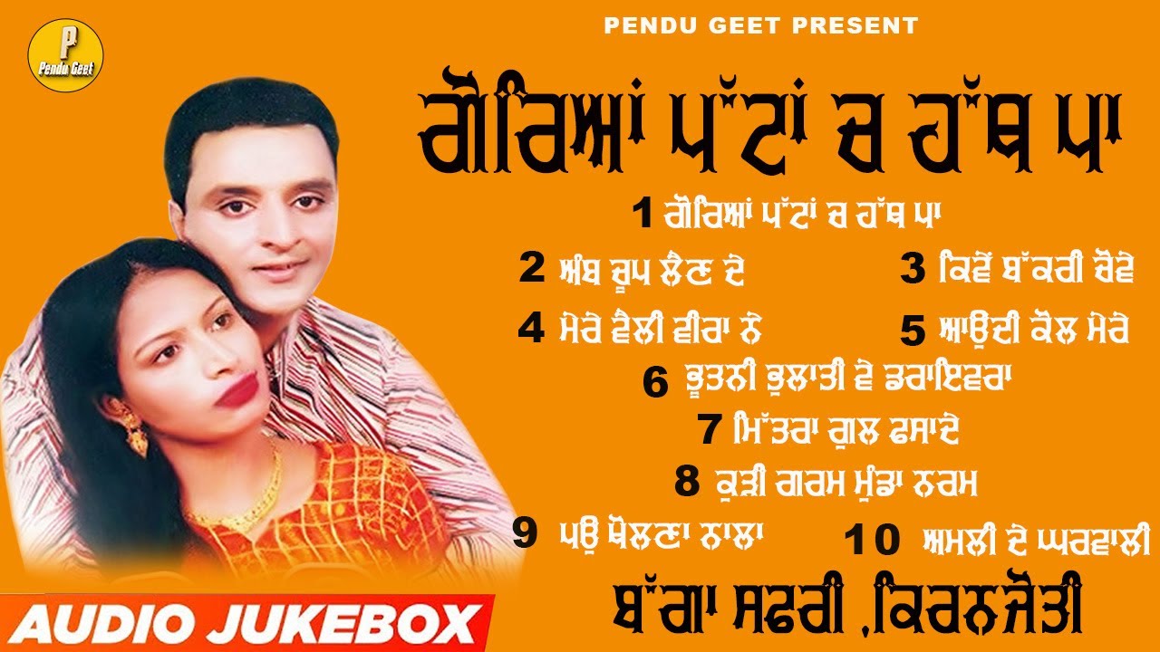 ਗੋਰਿਆਂ ਪੱਟਾਂ ਚ ਹੱਥ ਪਾ || Goreyan Pattan Ch Hath Pa || Bagga Safri || Kiranjyoti || New Audio Jukebox