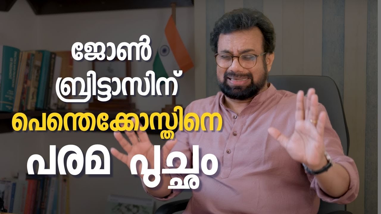 ജോൺ ബ്രിട്ടാസിന് പെന്തെക്കോസ്തിനെ പരമ പുച്ഛം | HALLELUJAH NEWS