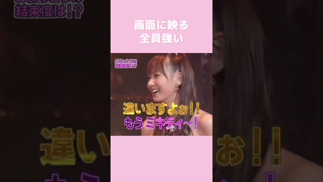 全員顔強すぎる#ごまっとう #矢口真里 #後藤真希 #松浦亜弥 #藤本美貴 #ハロープロジェクト #helloproject #ハロプロ #あやや #ミキティ #ゴマキ
