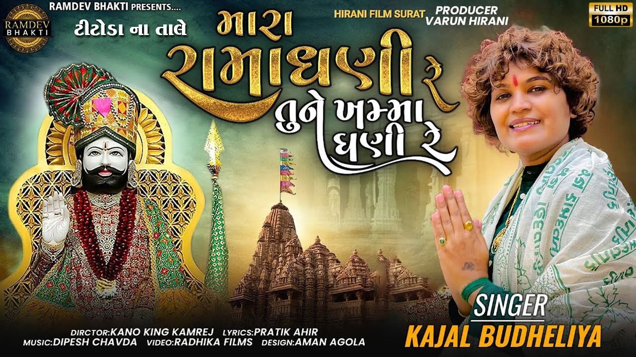 મારા રામાધણી રે તુને ખમ્મા ઘણી રે...II MARA RAMADHANI RE  II Kajal Bhudheliya@Ramdev.Bhakti