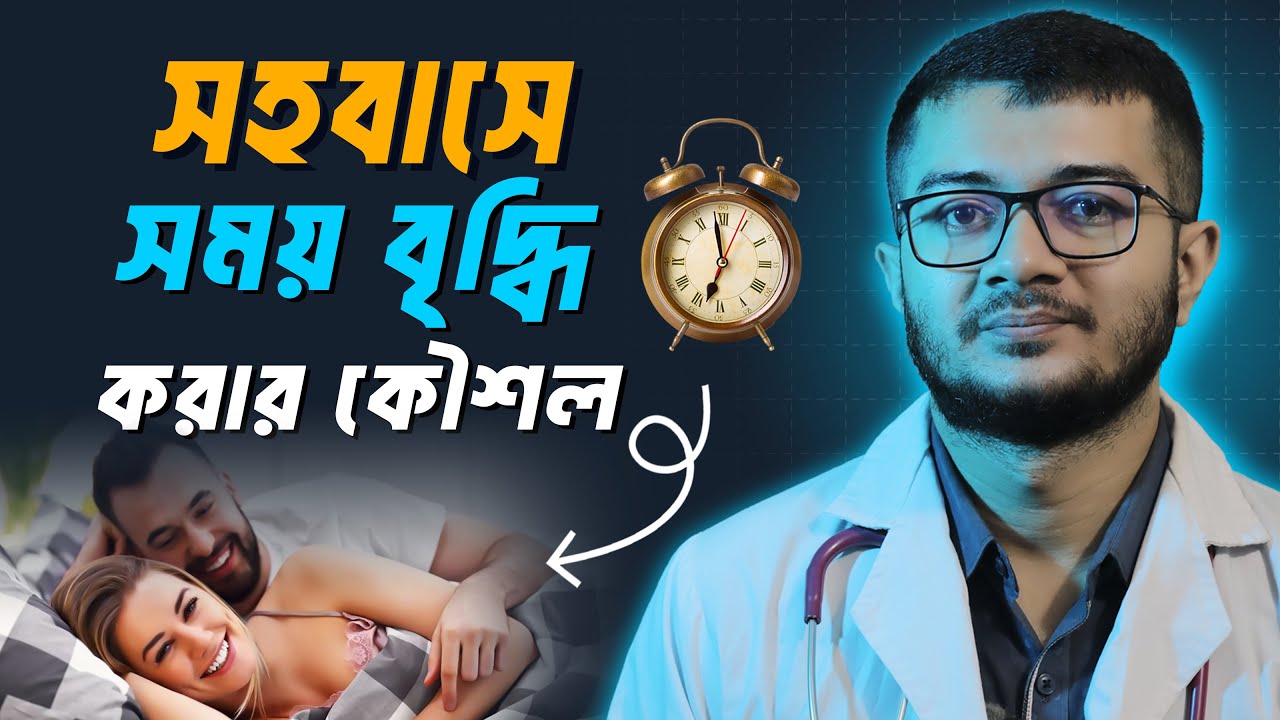 সহবাস দীর্ঘ সময় করার উপায় । Intercourse । Sohobas । Dr. Asif Anowar