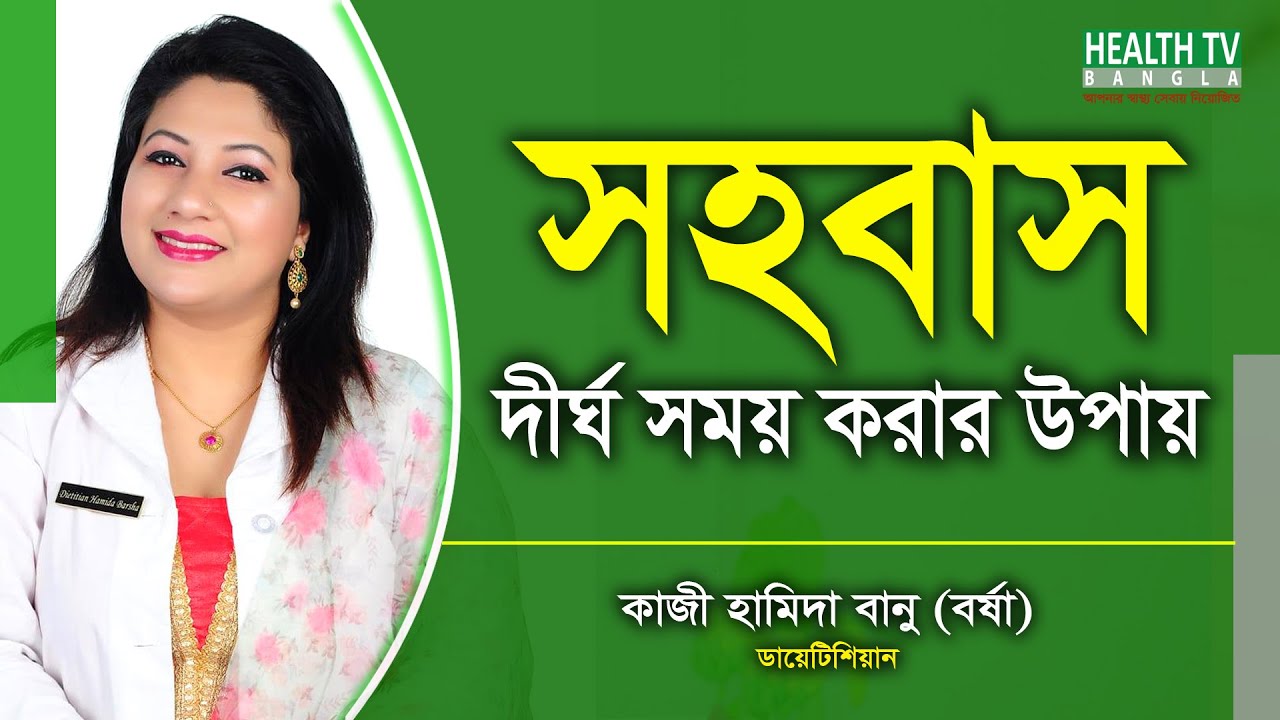 সহবাস দীর্ঘ সময় করার উপায় | Intercourse | Sohobas | Hamida Banu Barsha | Health Tv Bangla