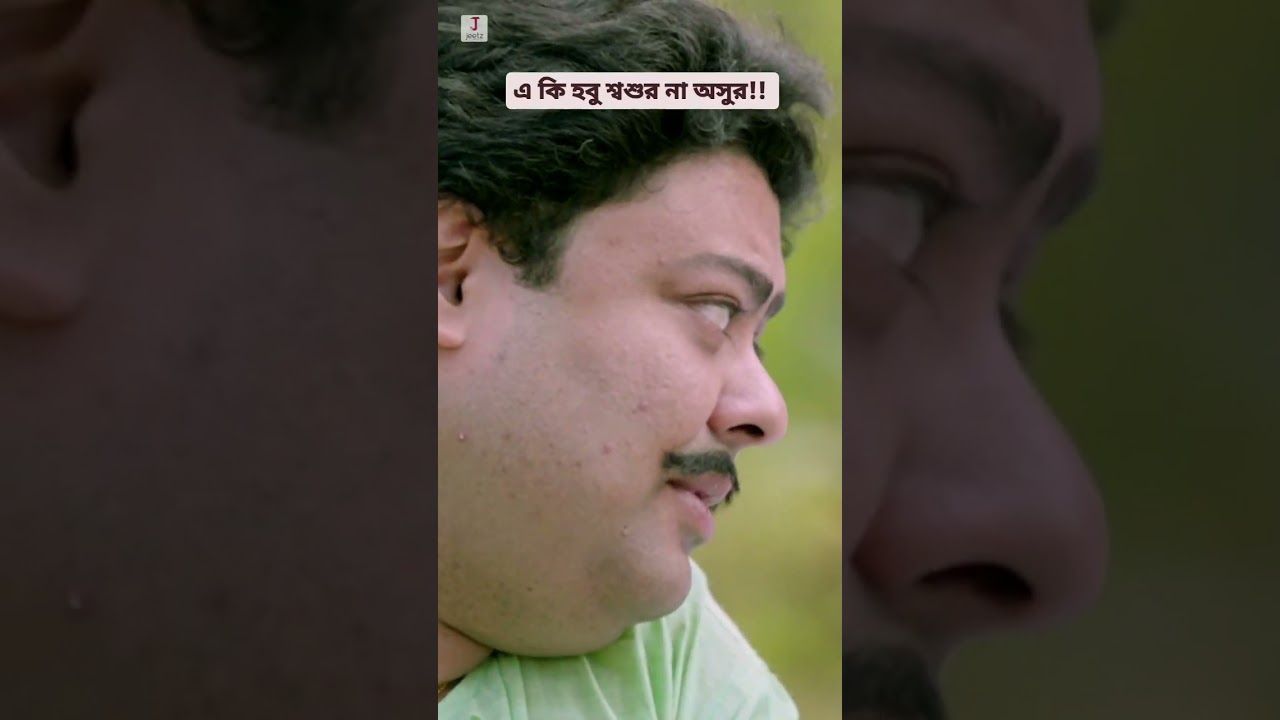এ কি হবু শ্বশুর না অসুর ❗❗#Jeet #koushani #bacchashoshur #grassrootentertainment #youtubeshorts