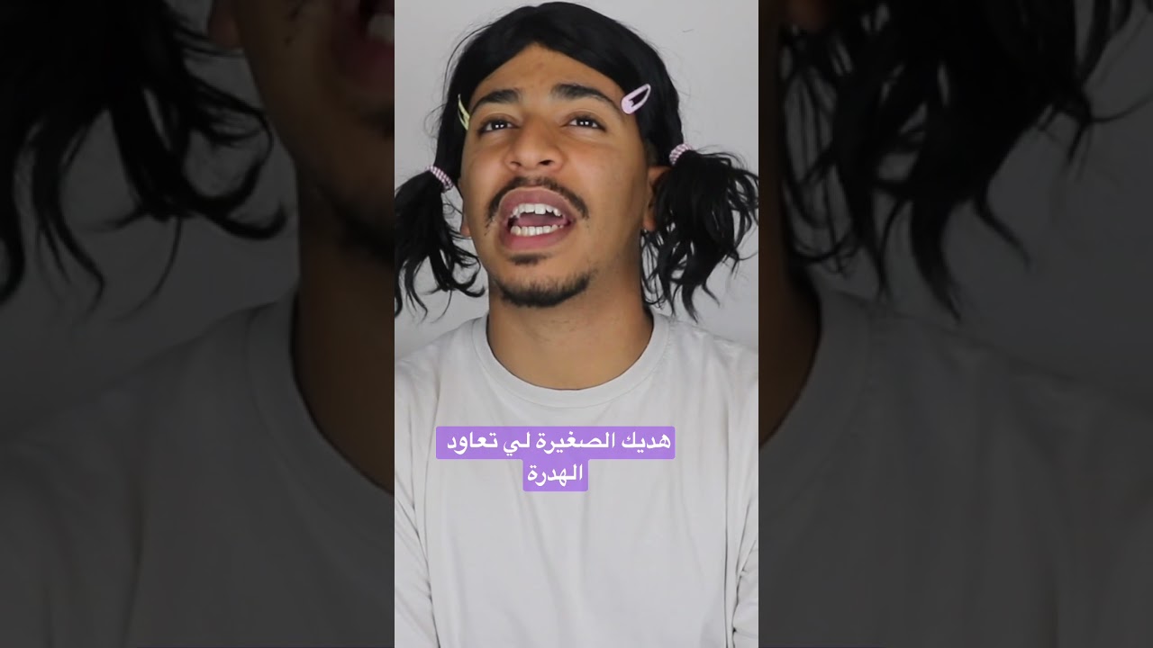 هديك الصغيرة لي تعاود الهدرة | kamel fit
