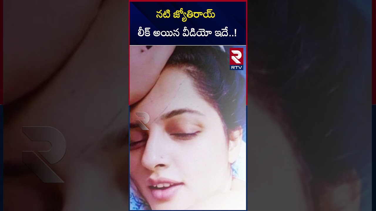 నటి జ్యోతిరాయ్‌లీక్ అయిన వీడియో ఇదే..! | Kannada Actress Jyothi Rai Video Leaked | RTV