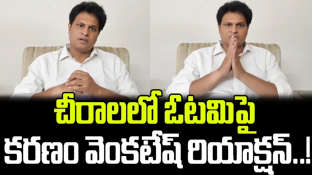 చీరాలలో ఓటమిపై కరణం వెంకటేష్ రియాక్షన్ | Karanam Venkatesh | Praja Chaithanyam