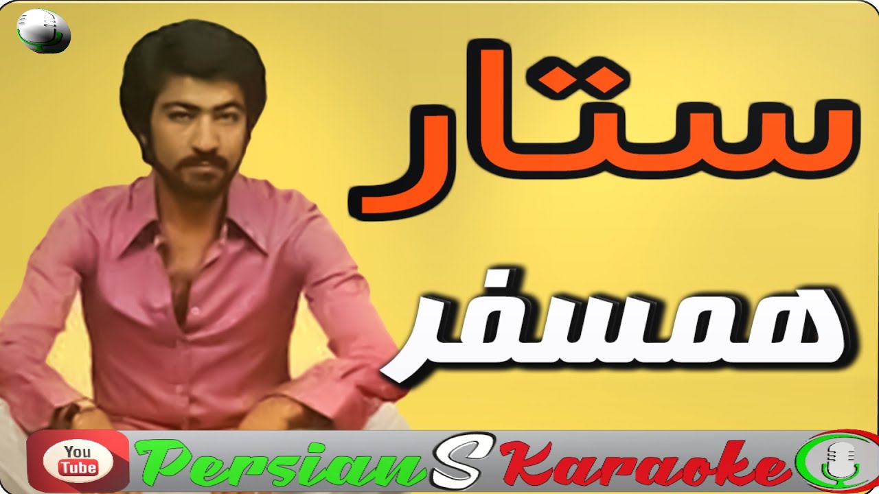 کارائوکه آهنگ همسفر از ستار | Karaoke Video of 