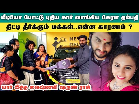 கேரளா ஜோடிகளுக்கு இப்படி ஒரு மவுசா | Kerala vaishnavi Sharun Raj latest tamil | vaishnavy new car