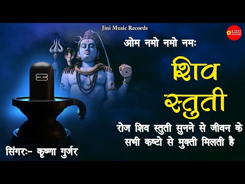 #वीडियो शिव स्तुति ||ओम नमो नमो नमो|#krishnagurjarofficial #शिव#स्तुति#प्रयागराज#mahakal