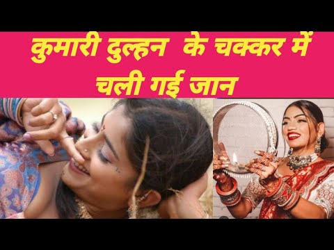 दुल्हन के चक्कर में चली गई जान!!Kumari Dulhan Ke Chakkar Me Chali Gai Jaan EP 42