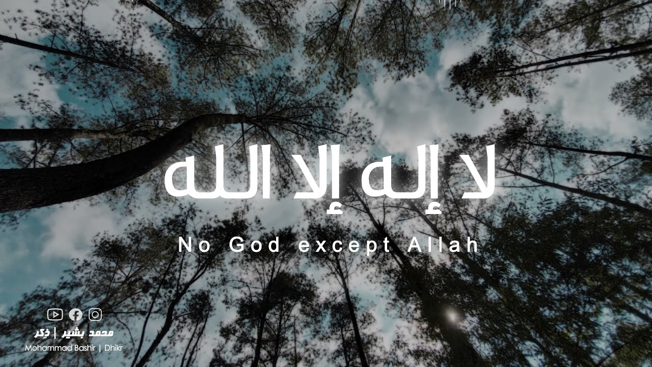 لا إله إلا الله مكررة | La ilaha illallah | محمد بشير