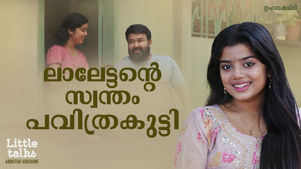 ലാലേട്ടന്റെ സ്വന്തം പവിത്രകുട്ടി !❤️ |  Little Talks Ft Amritha Varshini | Grihalakshmi