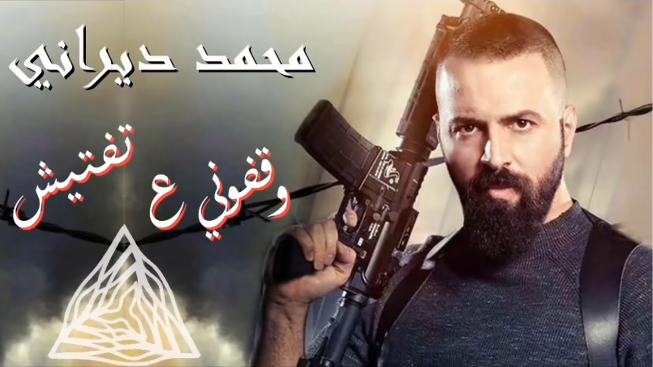 محمد الديراني - وقفوني ع تفتيش Mohammad Al dirani-Waqf Uni E Taftish