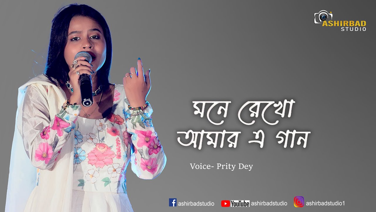 মনে রেখো আমার এ গান | Mone Rekho Amar E Gaan | Voice- Prity Dey