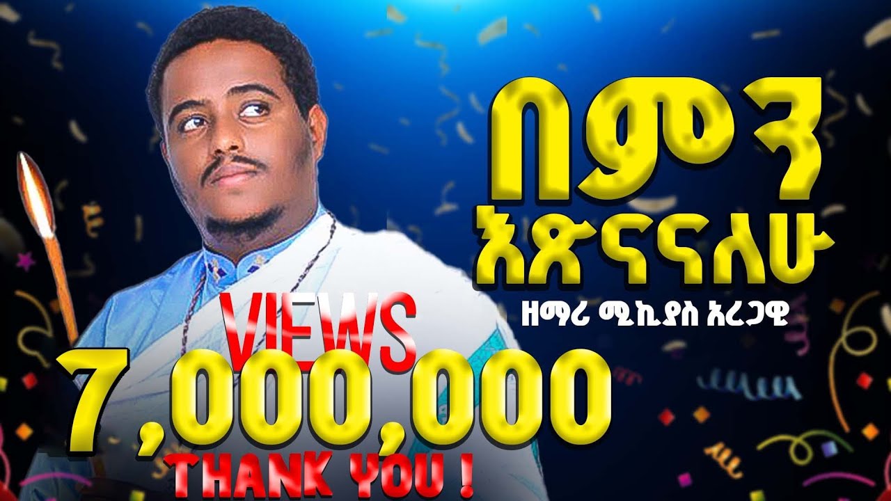 🎈በምን እጽናናለሁ?🎈በዘማሪ ሚክያስ አረጋዊ 🎈አዲስ መዝሙር 🎈New Mezmur