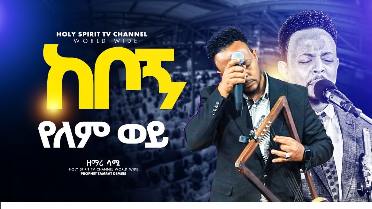 #ከቦኝ የለም ወይ#እጅግ እጅግ አስደናቂ አምልኮ/ዘማሪ ዘካሪያስ||New Worship Protestant Mezmur 2025||Singer Zekariyas