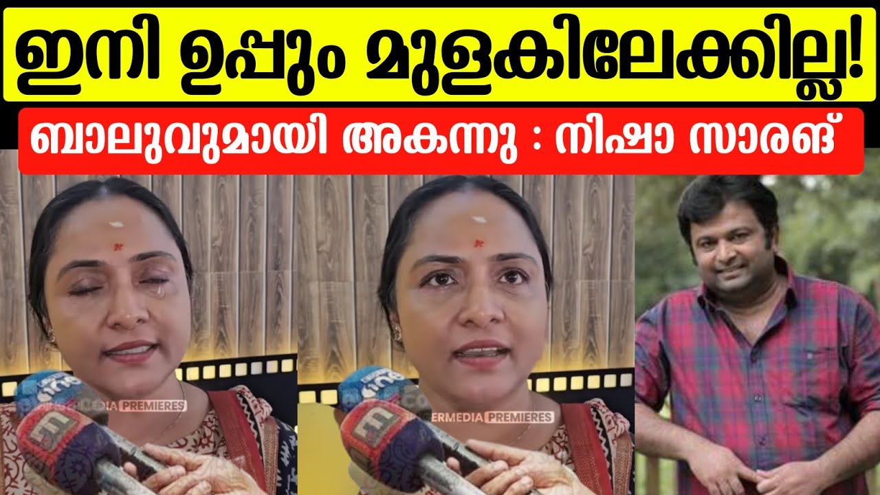 💯ഇനി ഉപ്പും മുളകിലേക്കില്ല🤔പീഡന വിവാദത്തിൽ ബാലുവുമായി അകന്ന് നിഷ|Nisha sarang|Uppum mulakum issue