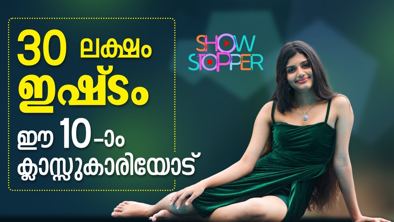 സ്കൂളിൽ ഫാഷൻ ഇല്ല; റീൽസിൽ മാത്രം | Nivedya | Show Stopper