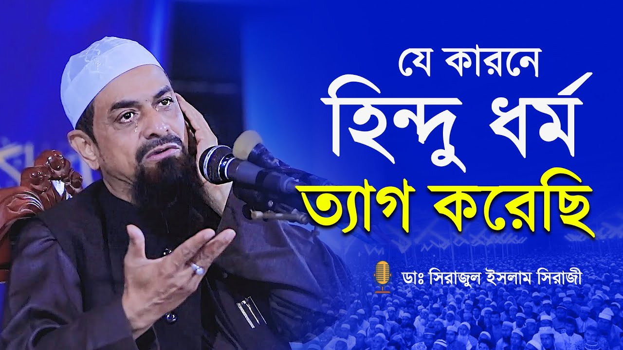 🔴 নওমুসলিম সিরাজুল ইসলাম সিরাজী ║ Nobo Muslim Siraji Waz ║ Bangla Waz Mahfil ║ MIM TV