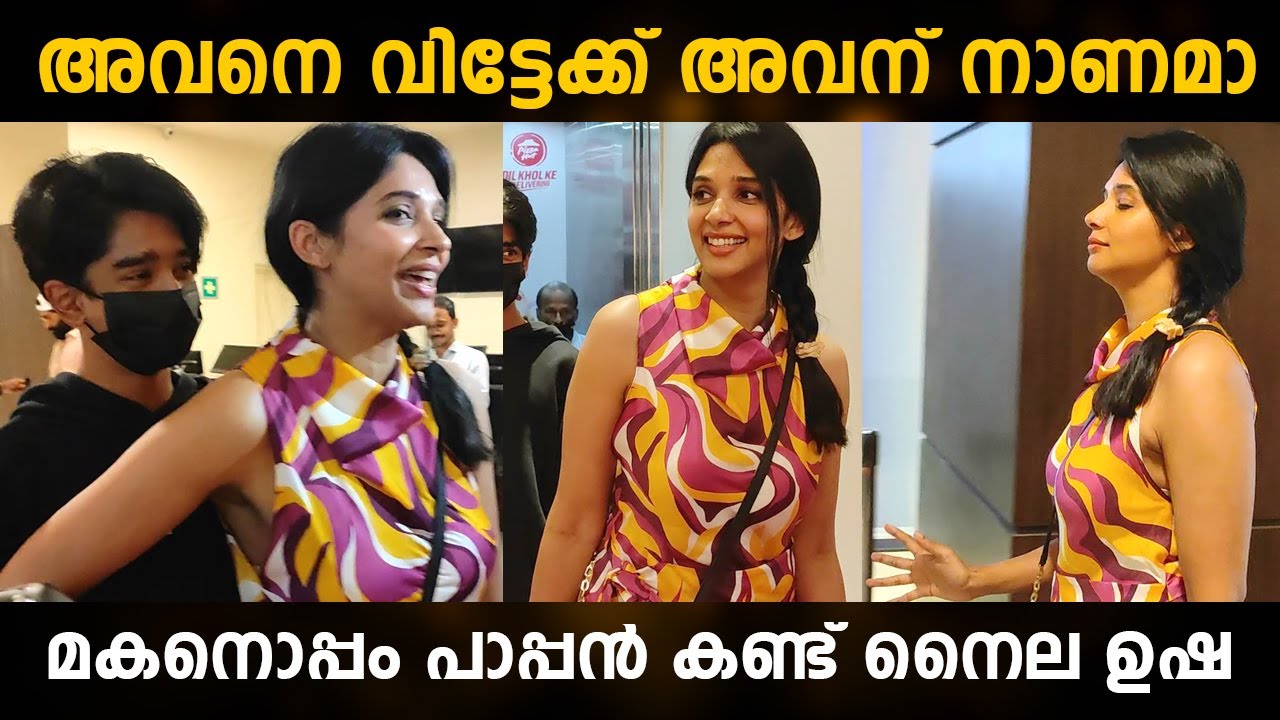 മകനൊപ്പം പാപ്പൻ കണ്ട് നൈല ഉഷ | nyla usha came with son watch the movie pappan | pappan movie review