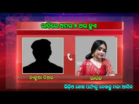 ରାତିରେ ଆମର ୬ ଥର ହୁଏ | odia call recording bhauja | odia bhauja call recording