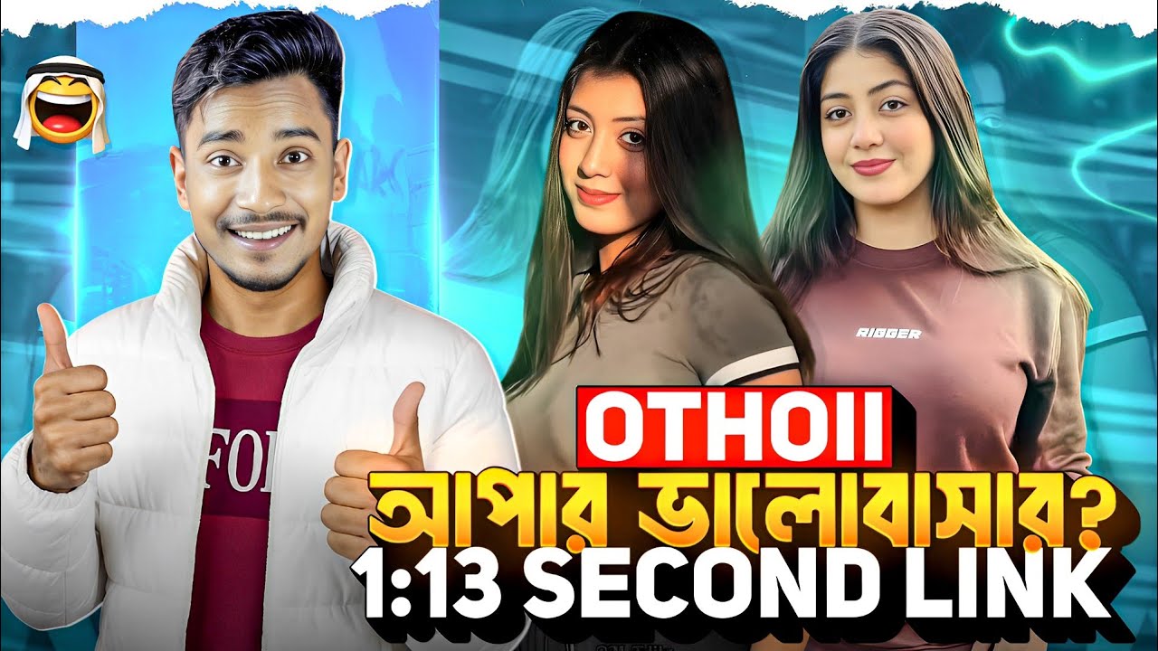 টিকটকার অথৈই আপার ১.১৩সেকেন্ডের ভাইরাল লিং*ক? (Otthoii viral li*k লাগবে?)Atabur Hasan
