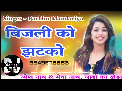 बिजली को झटको लाग्यो चिलुड़ी || Parbhu Mandariya Latest Dj Song || Bijli ko jhatko Dj Remix Song