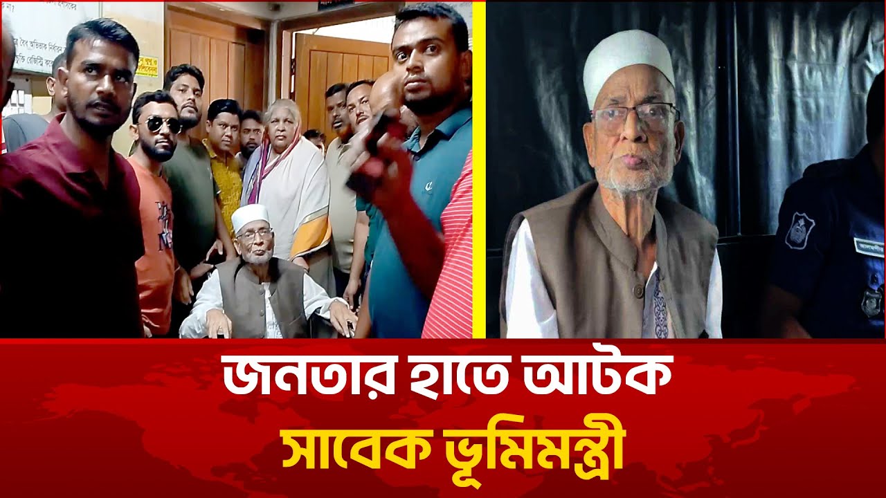 জনতার হাতে আটক সাবেক ভূমিমন্ত্রী | Rezaul Karim Hira । Awami League | Asian TV