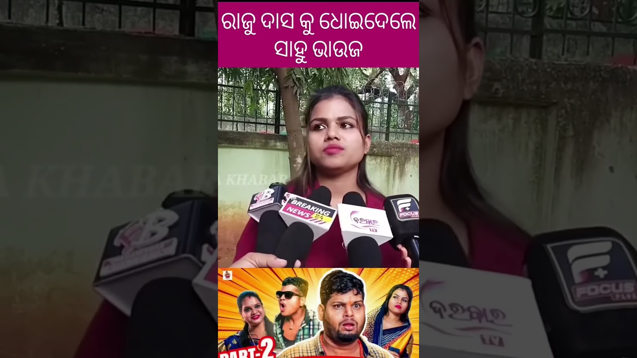 ରାଜୁ ଦାସ କୁ ଧୋଇଦେଲେ ସାହୁ ଭାଉଜ Sahu Bhauja 🥰🥰b#sahubhauja #odiacomedey #comedey #nishamaharana