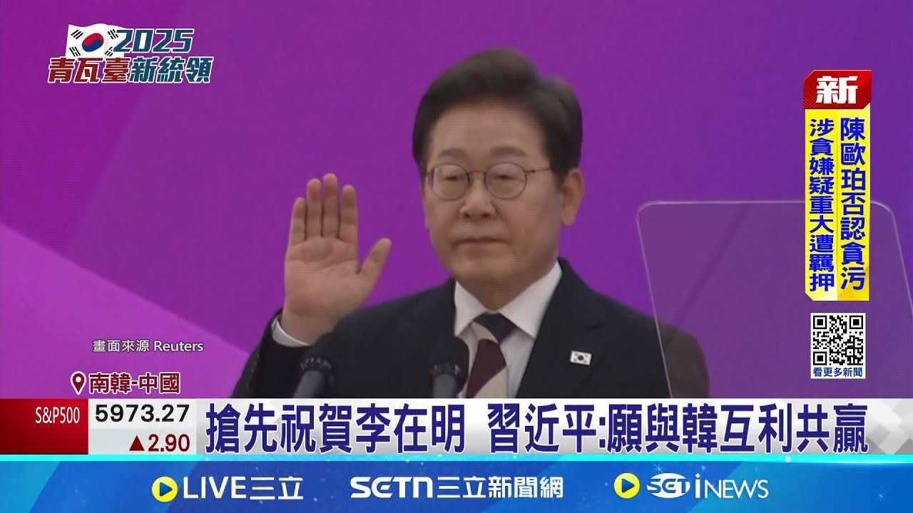 遭批親中傷美 李在明對台立場埋外交地雷 搶先祝賀李在明 習近平:願與韓互利共贏 遭批傷美情誼 李在明對中關係藏未爆彈｜三立新聞網 SETN.com