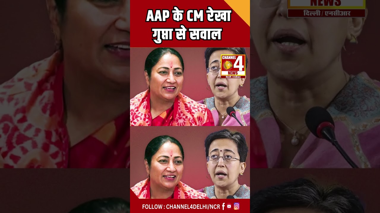 आतिशी का रेखा गुप्ता पर कटाक्ष #shorts | Channel 4 News Delhi NCR