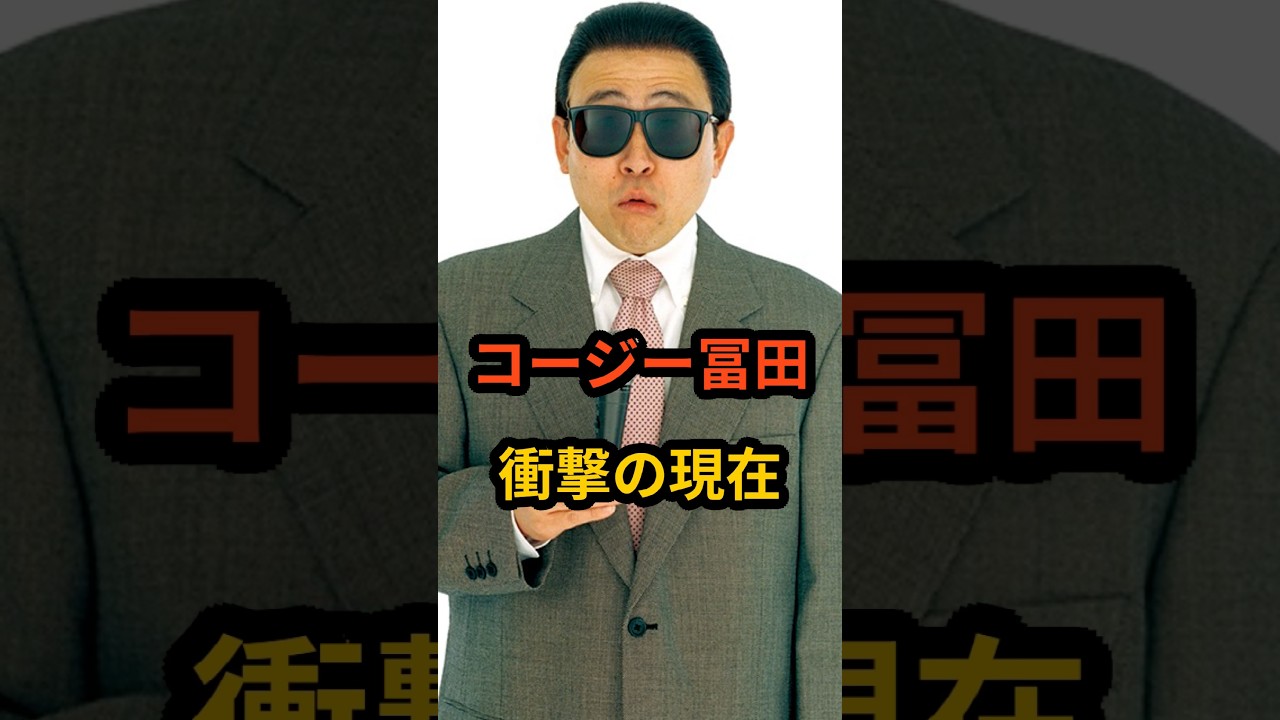 コージー冨田　衝撃の現在 #芸能人 #モノマネ #タモリ #コージー冨田 #糖尿病 #shorts