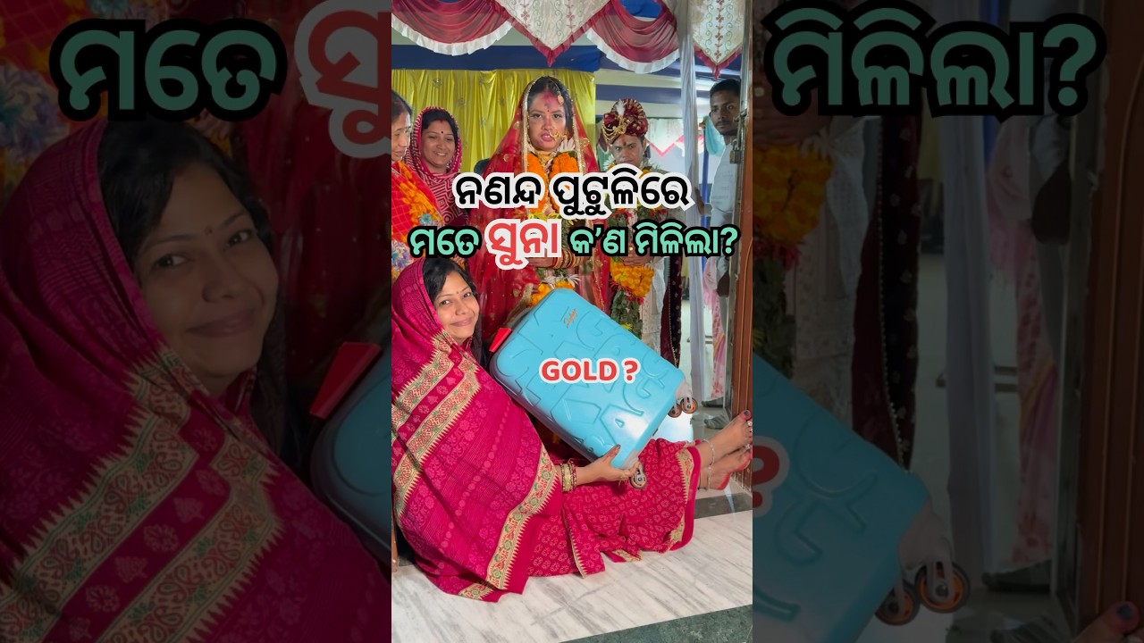 ନଣନ୍ଦ ପୁଟୁଳିରେ ମତେ ‘’ସୁନା’’ କ’ଣ ମିଳିଲା?😳 #shorts #odiarecipe #viral #shortsfeed #trending #marriage