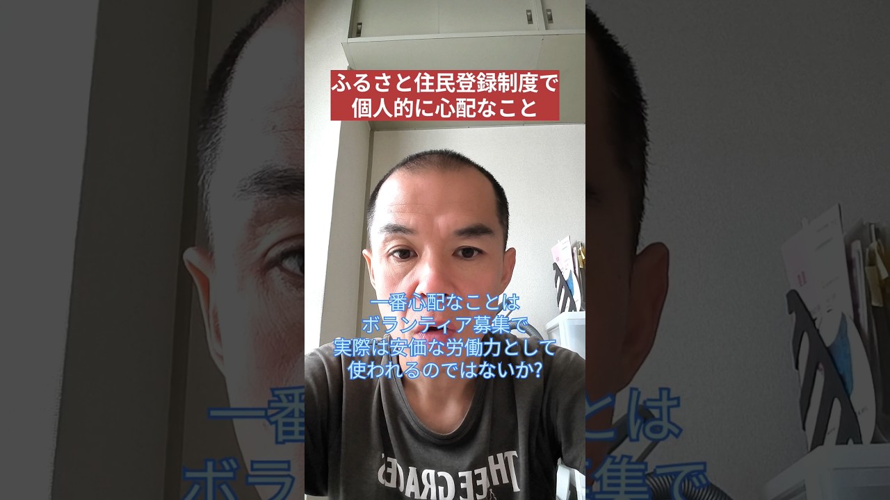 【不安】ふるさと住民登録制度で個人的に心配なこと #解説 #政治 #地方創生 #ふるさと住民登録制度 #ボランティア #shorts