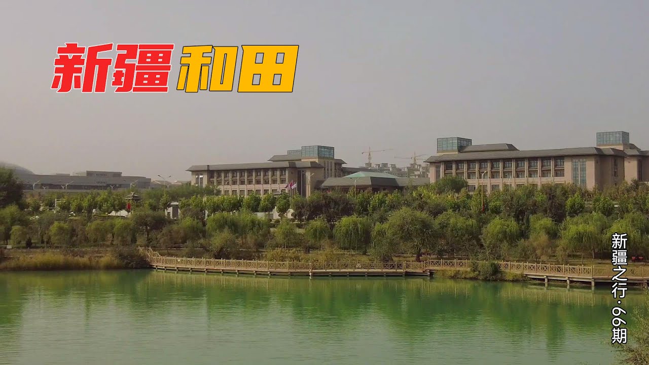 新疆和田，中国的玉石之都，看看这座城市怎么样？ | 和田旅游 | 新疆旅遊 | Travel in China