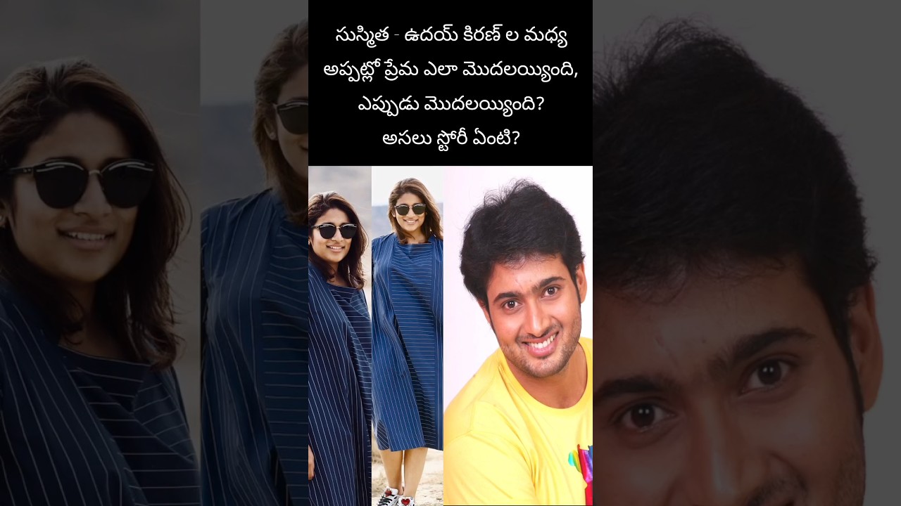 ఉదయించని ఉదయ్ కిరణ్ ప్రేమ కథ | Uday Kiran Sushmita Love | #udaykiran #sushmitakonidela #shorts