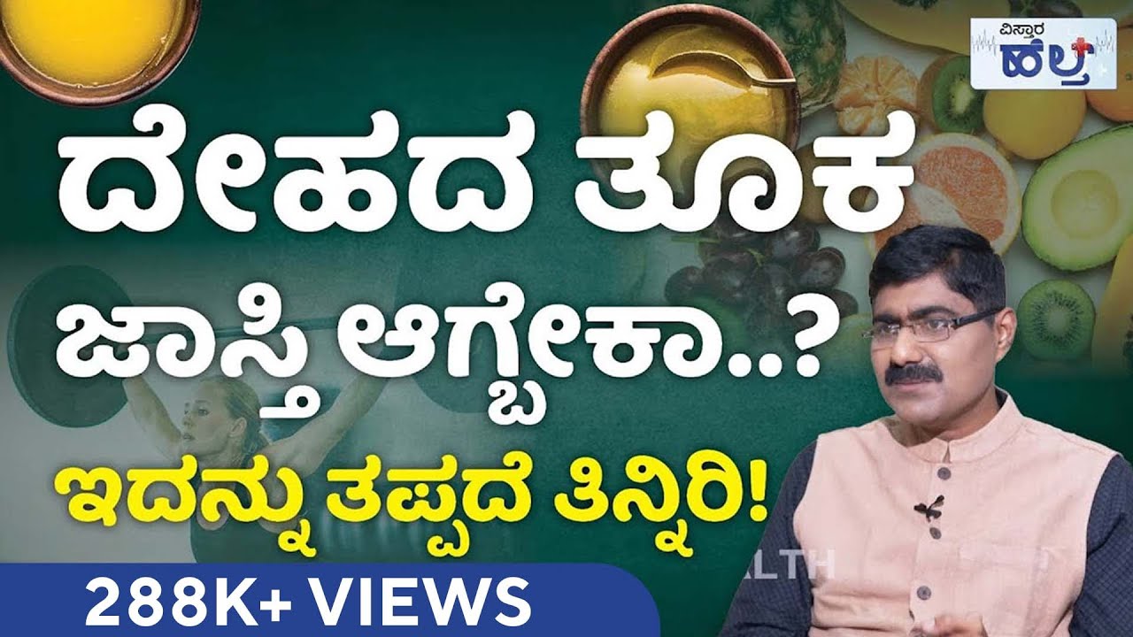 ಈ ಆಹಾರದಿಂದ ನಿಮ್ಮ ದೇಹವನ್ನು ಬಲಿಷ್ಠಗೊಳಿಸಿ..! | Vistara Health | Healthy Weight Gain Foods