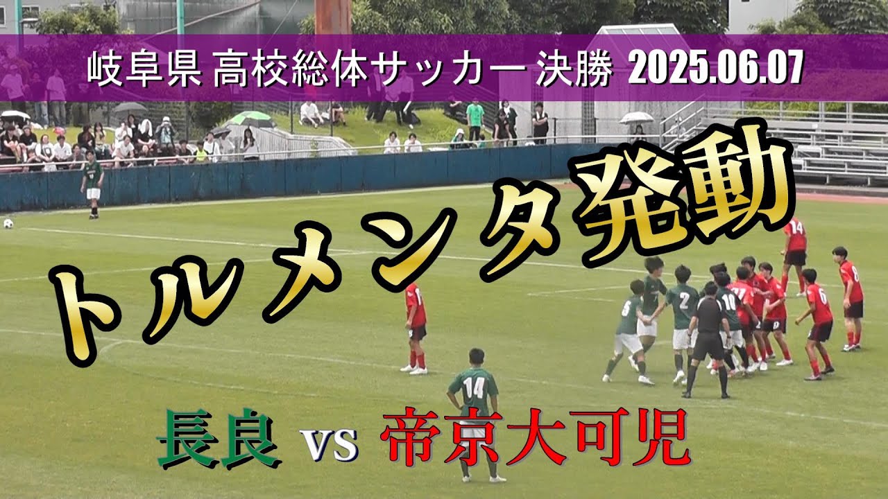 長良高校 先制ゴール ! トルメンタ炸裂 ! 【 vs 帝京大可児高校  岐阜県高校総体サッカー2025 決勝】