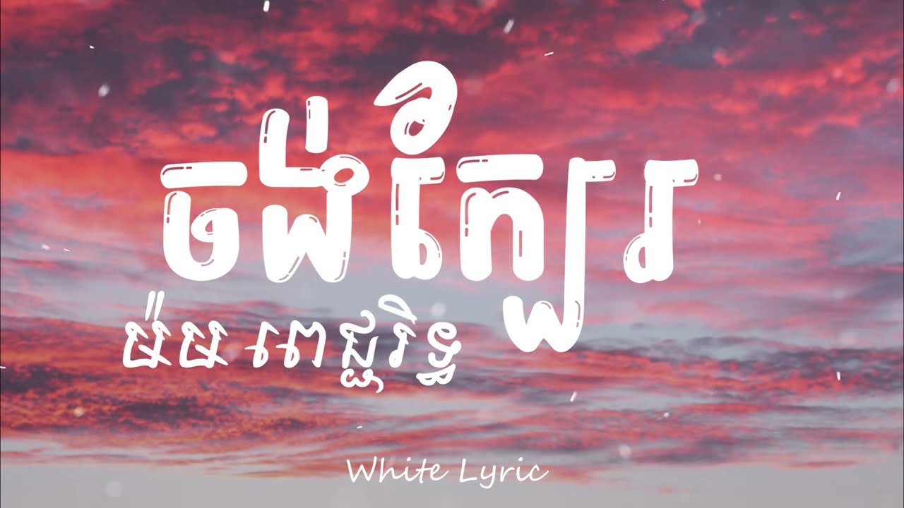 ចង់ក្បែរ  - ម៉ម ពេជ្ជរិទ្ធ  (Wanna be near - Picherith)