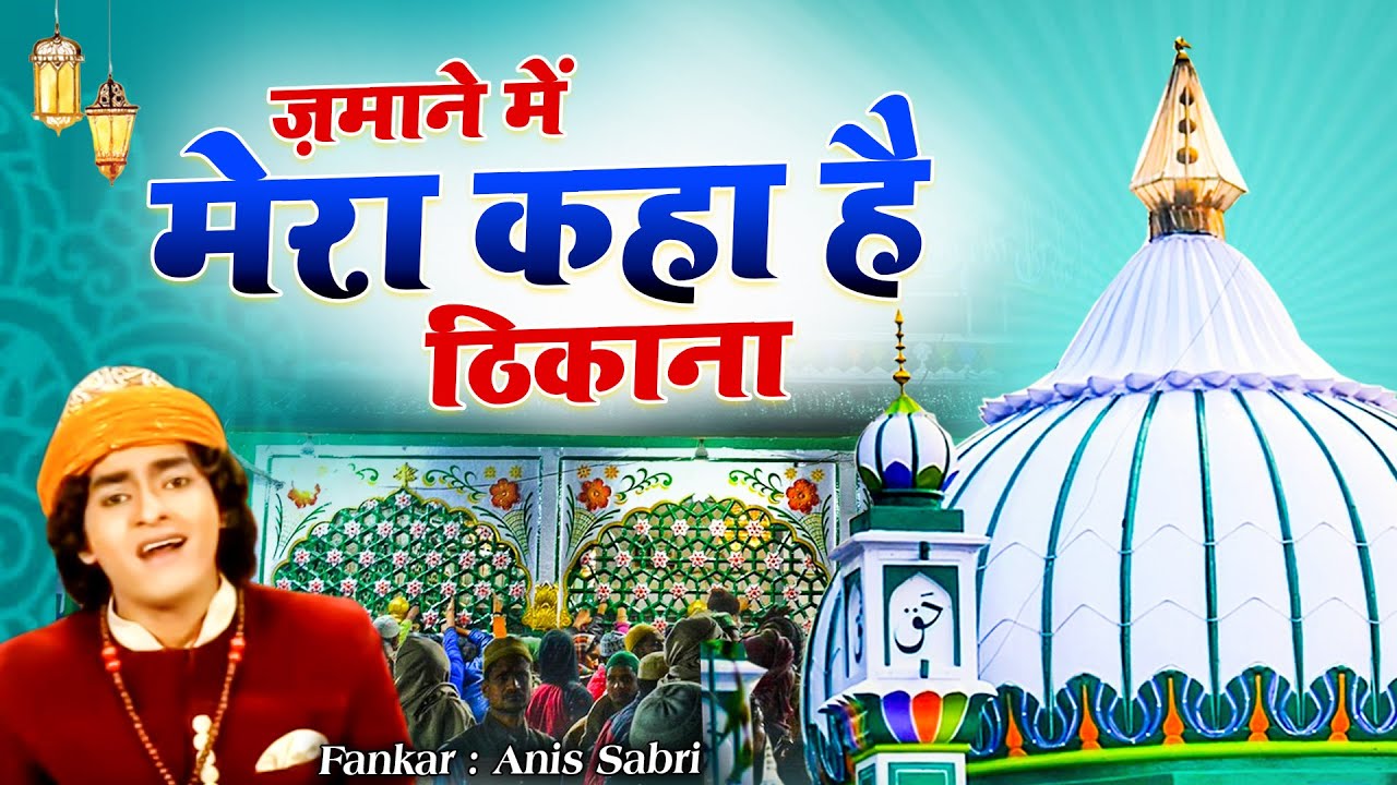 ज़माने में मेरा कहा है ठिकाना -Zamane Mein Mera Kaha Hai Thikana  | Anis Sabri | Latest Qawwali 2022