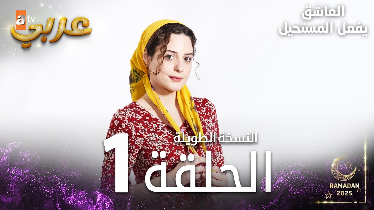 العاشق يفعل المستحيل | الحلقة 1| النسخة الطويلة | مدبلج  | Seven Ne Yapmaz