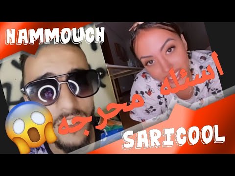 اسئله محرجه مع ساري كول 1اول مره عملتي سريورو 2اول مره كبستي 3 اول مره نعستي و لايف هربان مع hmmouch