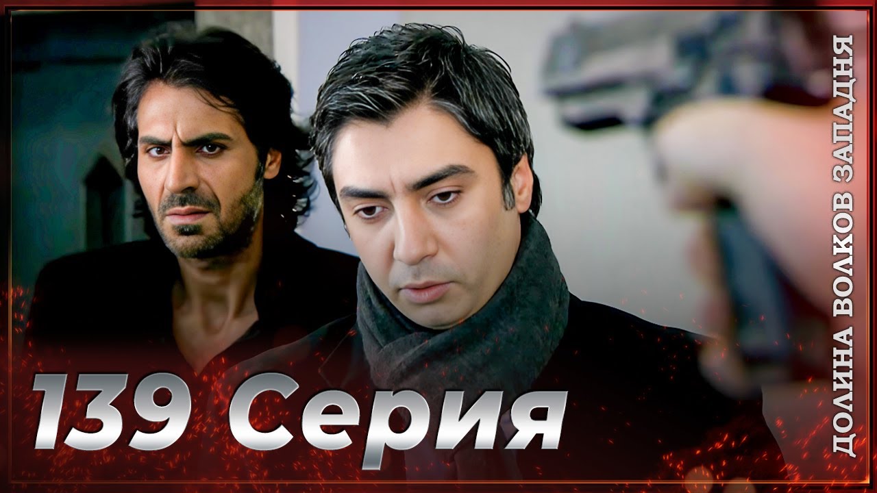 Долина Волков Западня | Эпизод 139 ПОЛНЫЙ HD