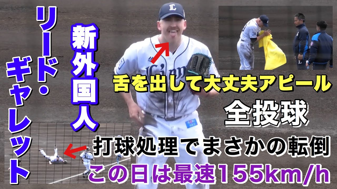 ギャレット 埼玉西武ライオンズ リード・ギャレット まさかの転倒 大丈夫か... この日最速155km/hを計測 外国人助っ人 徳島インディゴソックス  Reed Garrett 2020年2月26日