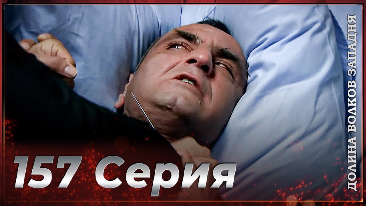 Долина Волков Западня | Эпизод 157  ПОЛНЫЙ HD