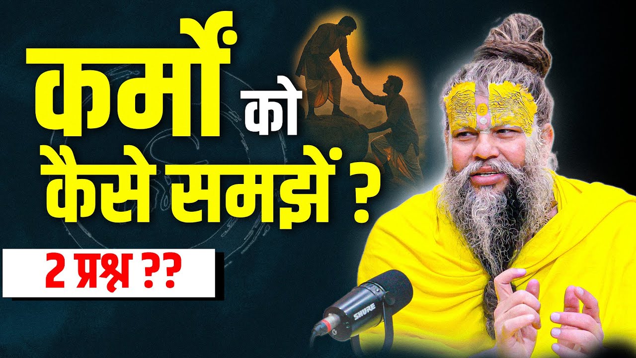 कर्मों को कैसे समझें ? 2 प्रश्न ?? Bhajan Marg