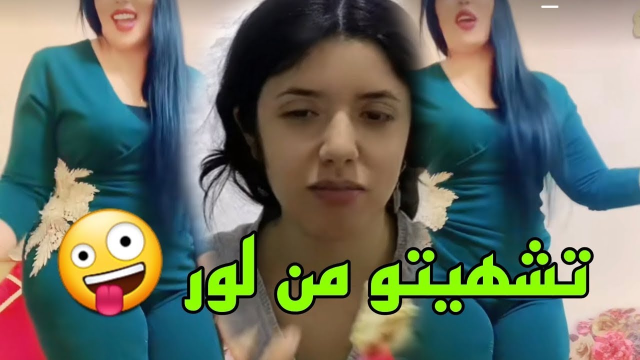 روتيني اليومي ساخن 🔥🔞روتيني اليومي 2023 الزين و لاطاي rotini lyawmi 2023 😋😋
